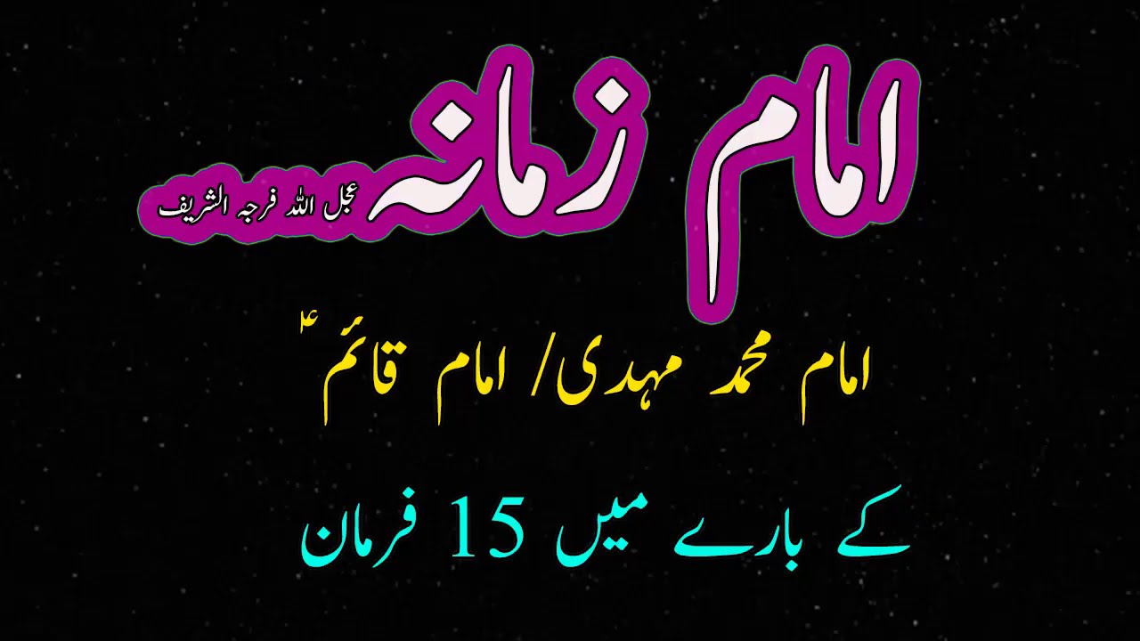 imam e zamana as | Imam Qaim As | Imam Muhammad Mehdi As | Farman e  Masomeen as | Ali As Haq