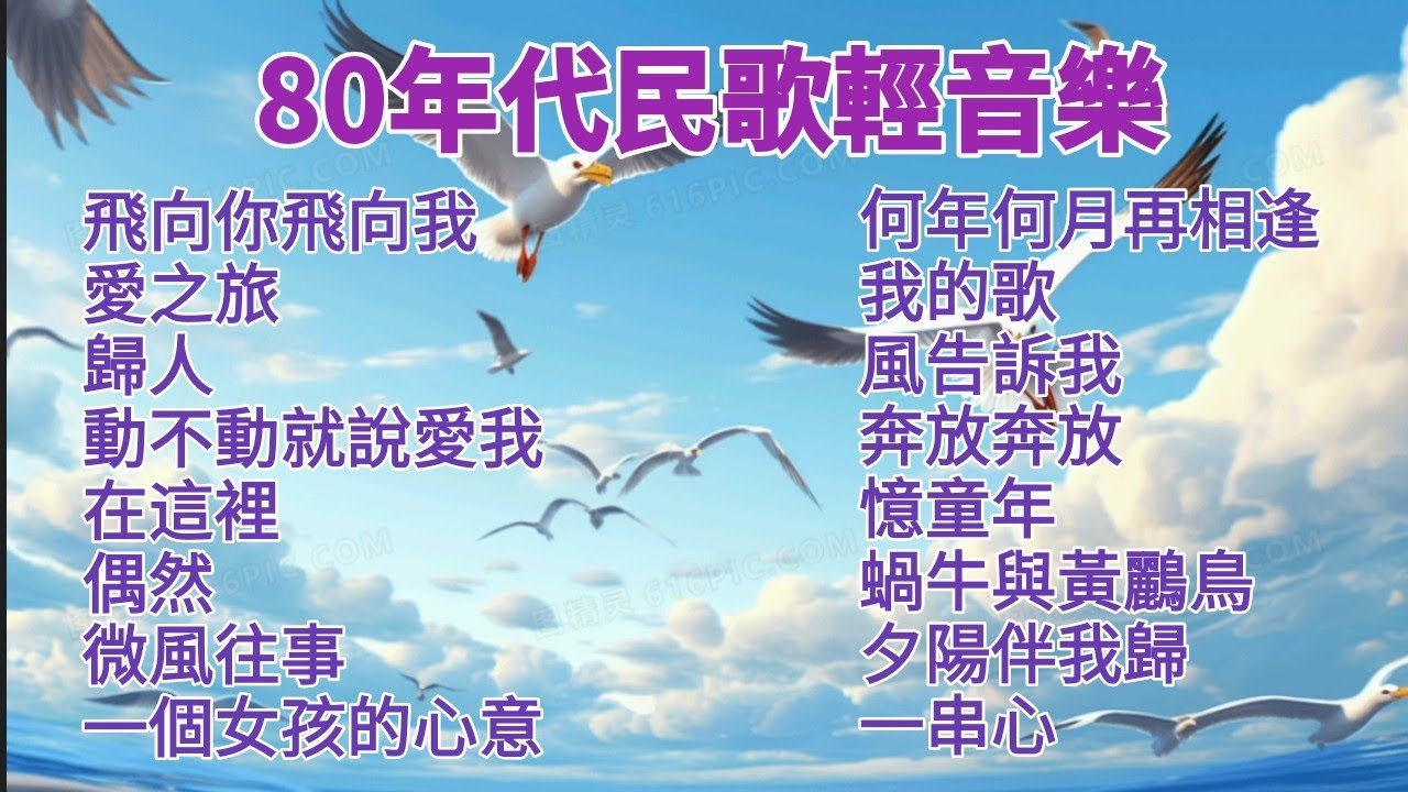 [無廣告早晨放鬆輕音樂]《回憶80年代民歌輕音樂》鋼琴演奏/卡拉ok字幕/銀霞/江玲/陳明韶/陳淑樺/金瑞瑤/鄭怡/鄭麗絲/沈雁/洪小喬/包美聖/芝麻龍眼歌曲