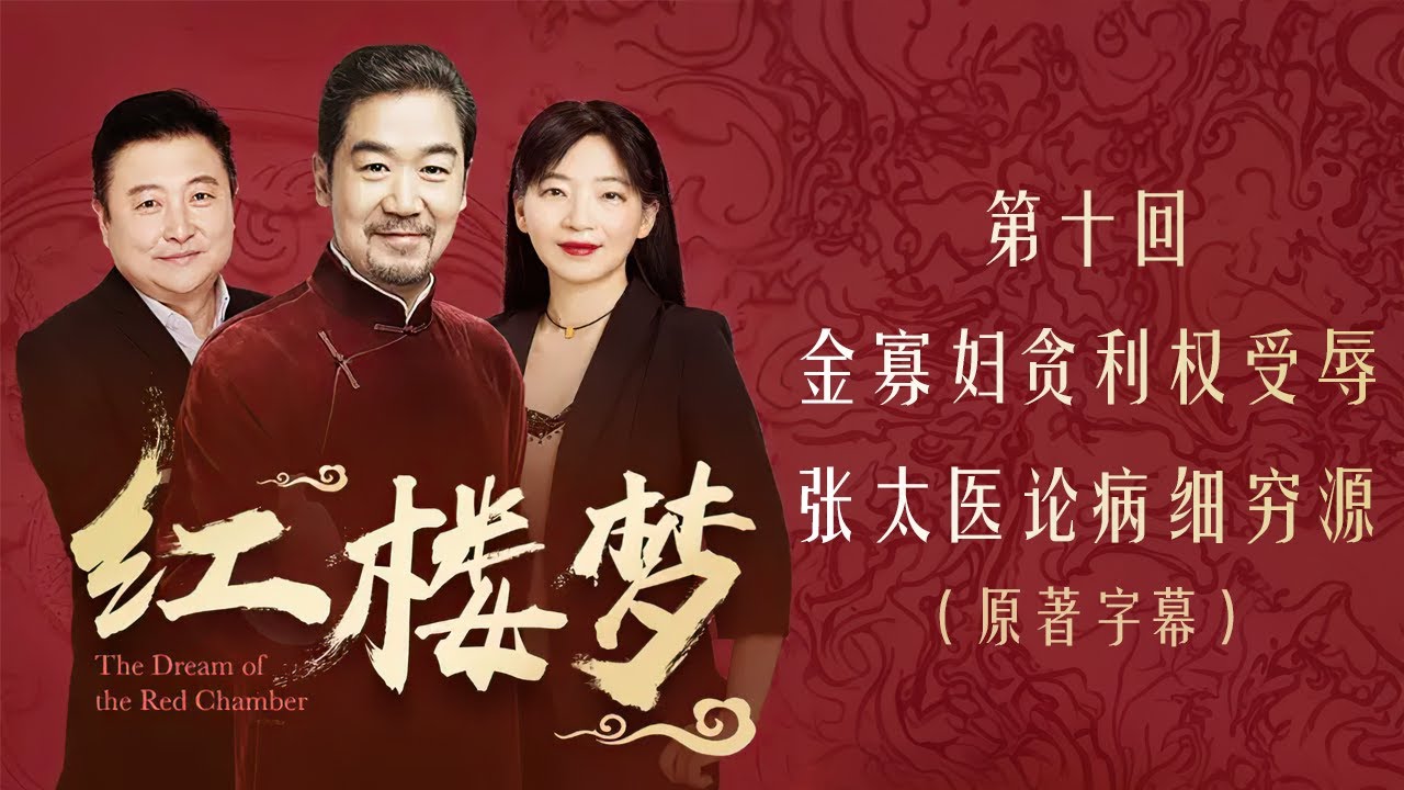 红楼梦 第十回 金寡妇贪利权受辱 张太医论病细穷源 原著字幕 全本多人有声剧 张国立解惑 欧丽娟 解读