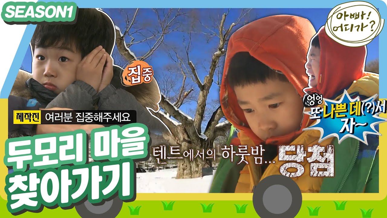 [아빠어디가1] 짠내 폭발,,( ˃̣̣̥᷄⌓˂̣̣̥᷅ ) 또 나쁜 곳(?)에서 자게 된 민국이에게 무슨 사연이?!