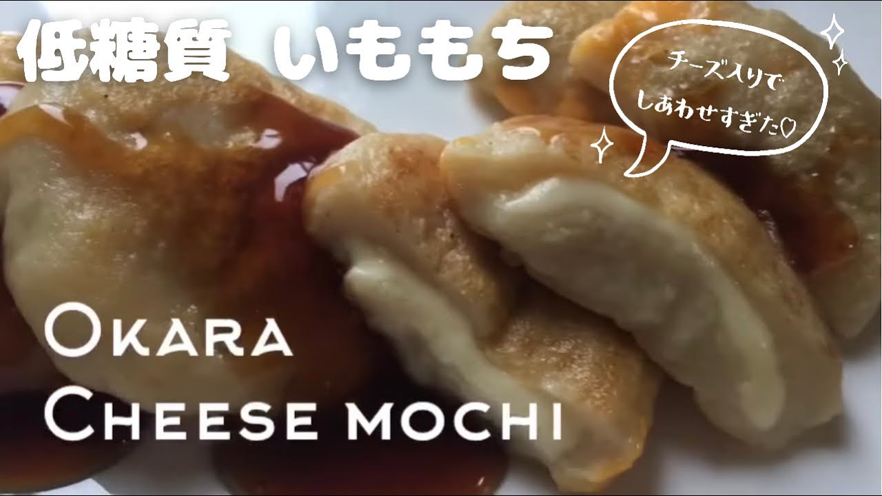 【ダイエット】レンジで！いももち風の低糖質おからチーズもち作ろう！おからパウダー使用でも、おから感なし！How to make Okara cheese mochi.
