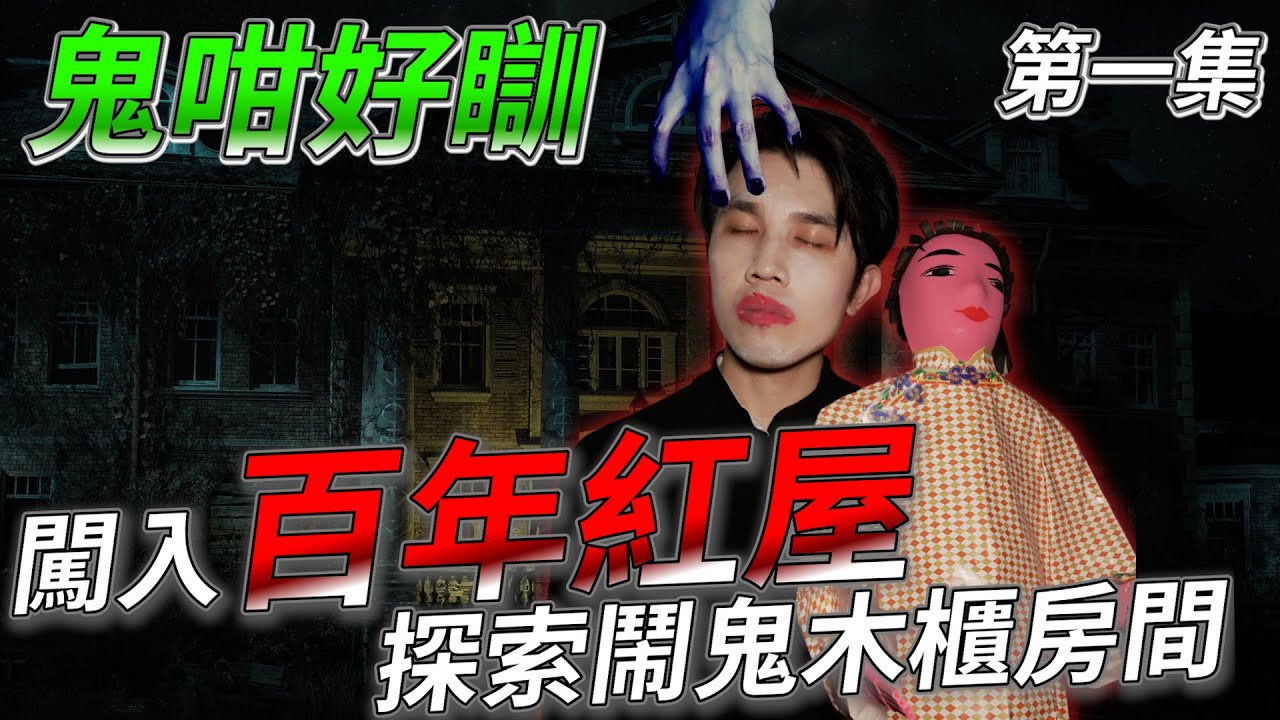 【鬼咁好瞓EP1】闖入百年紅屋｜與紙紮公仔一家睡一晚｜探索鬧鬼木櫃及紅房...最後竟然!?