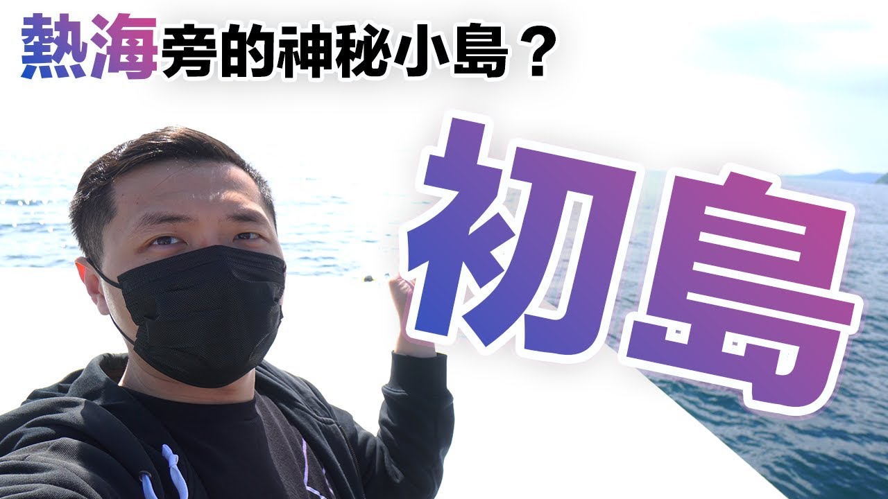 超知名觀光景點外的靜謐小島ー初島！就跟著瑞蘇去探險看看吧！in 静岡県熱海市🇯🇵 |【瑞蘇vlog #49】