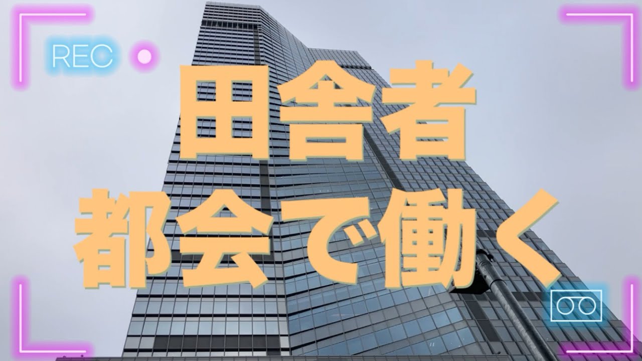 【デモ通勤】〜田舎者が都会に出る日〜
