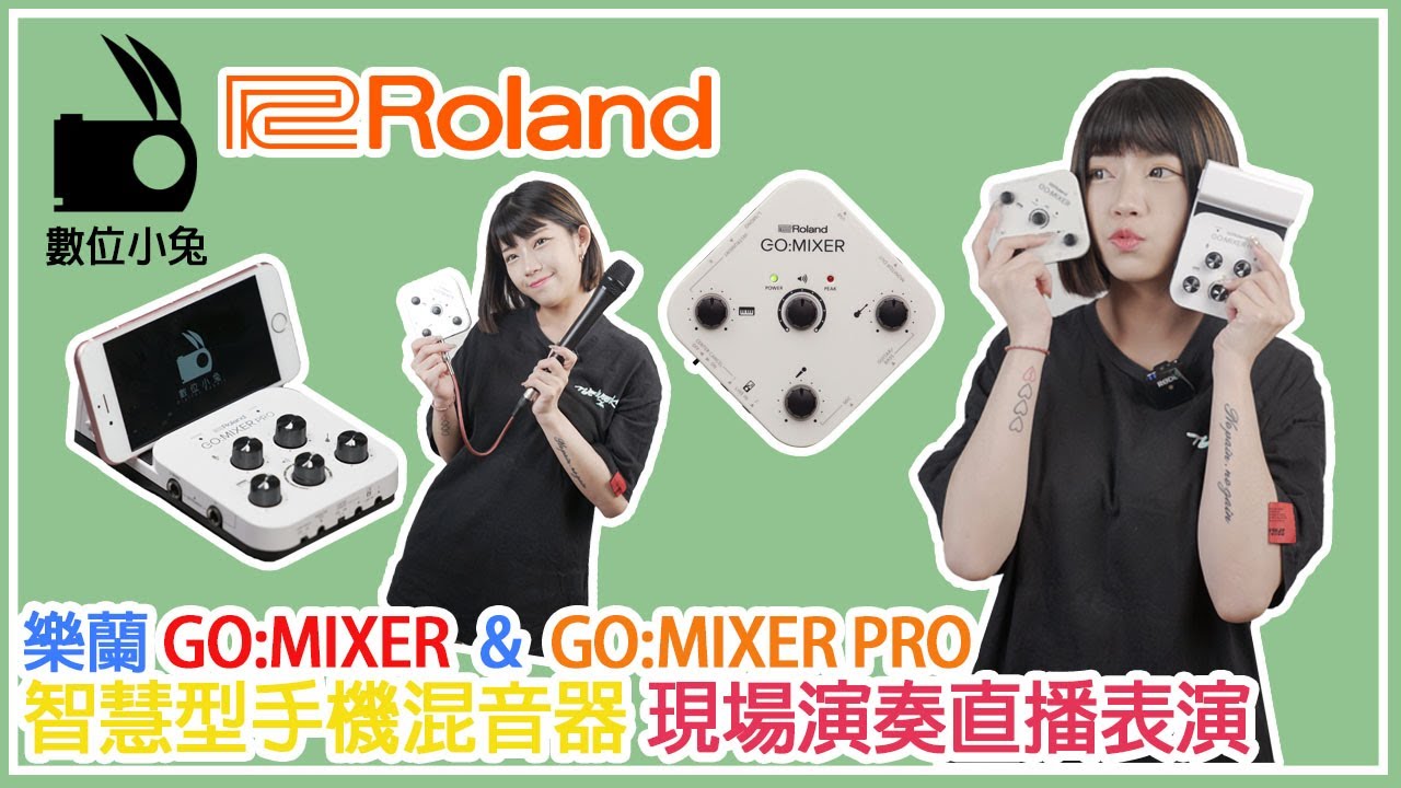 [收音] 數位小兔 樂蘭 Roland GO:MIXER PRO 智慧型手機混音器 現場直撥演奏網紅歌唱神器