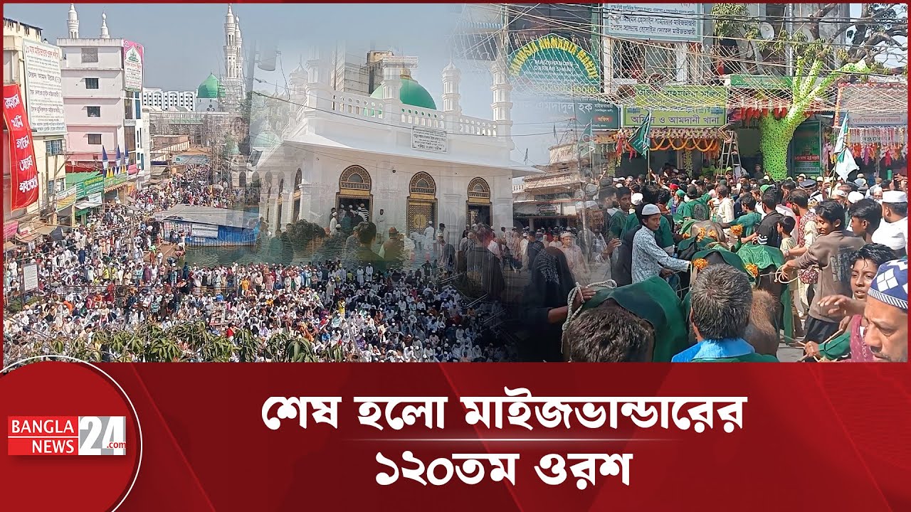প্রধান দিবসের মাধ্যমে শেষ হলো মাইজভান্ডারের ওরশ শরীফ | Maizbhandar 120th Orsh