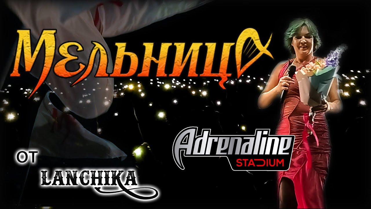 Мельница Adrenaline Stadium 22.10.2022 от LANCHIKa