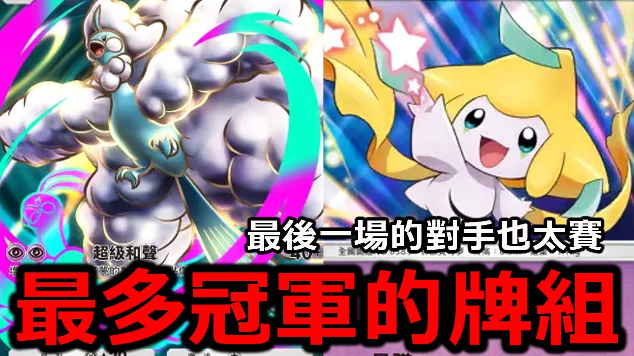 拿最多冠軍的牌組！MEGA七夕青鳥ex&基拉祈&鈴鐺響牌組！最後一場對手真的有夠賽！《Pokémon TCG Pocket》