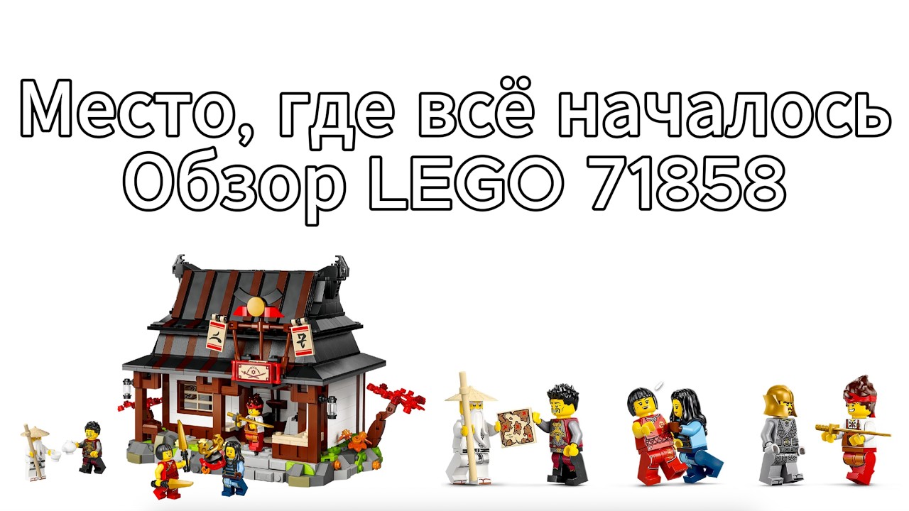 Место где началась серия Ниндзяго. LEGO 71858 Four Weapons Blacksmith
