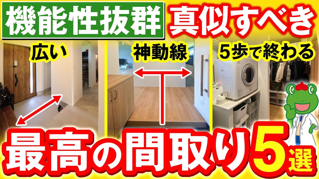 【2025】機能性バツグンの真似すべき最高の間取り５選！実際の間取り診断事例を使ってアキラ先生が、とことん使いやすい機能的間取りを紹介します【注文住宅】