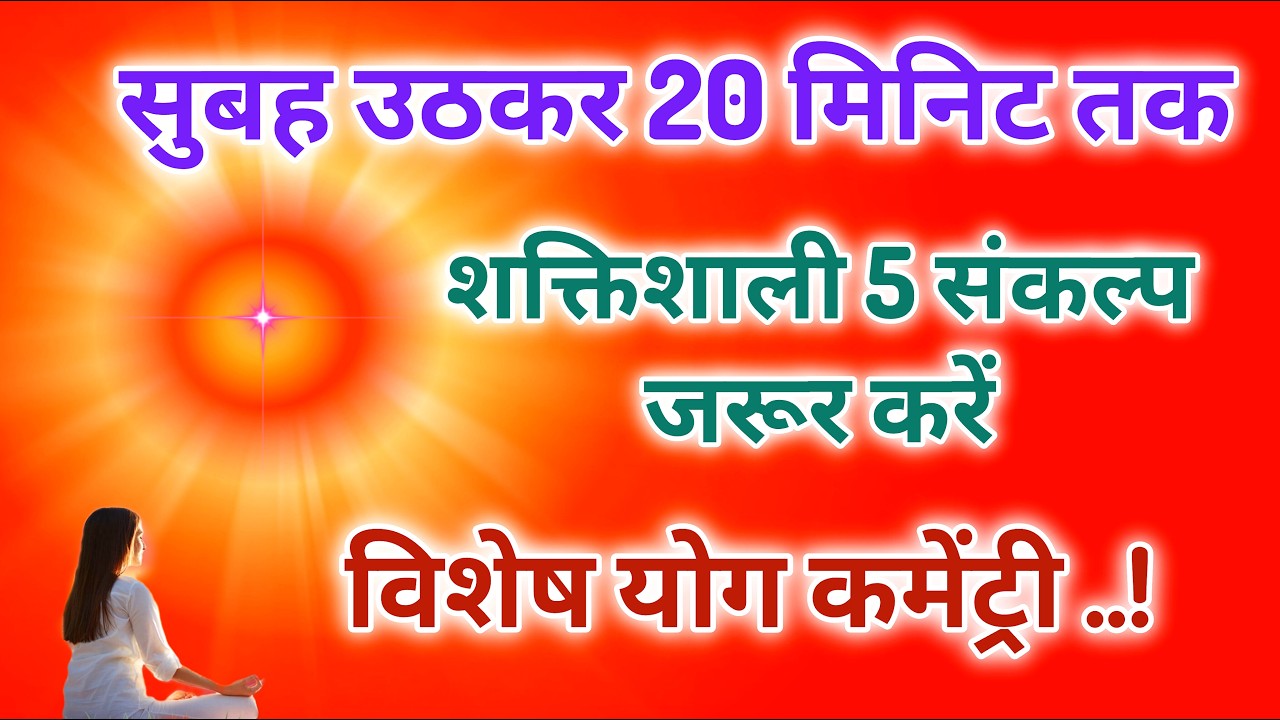 सुबह उठकर 20 मिनिट तक शक्तिशाली 5 संकल्प जरूर करें विशेष योग कमेंट्री।