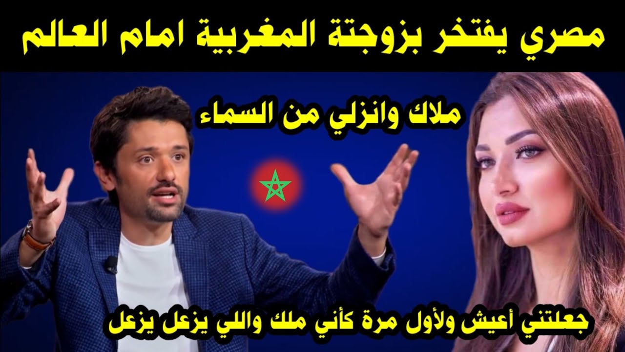 مصري يفتخر بزوجتة المغربية امام العالم / ملاك وانزلي من السماء جعلتني اعيش لأول مرة كأني ملك
