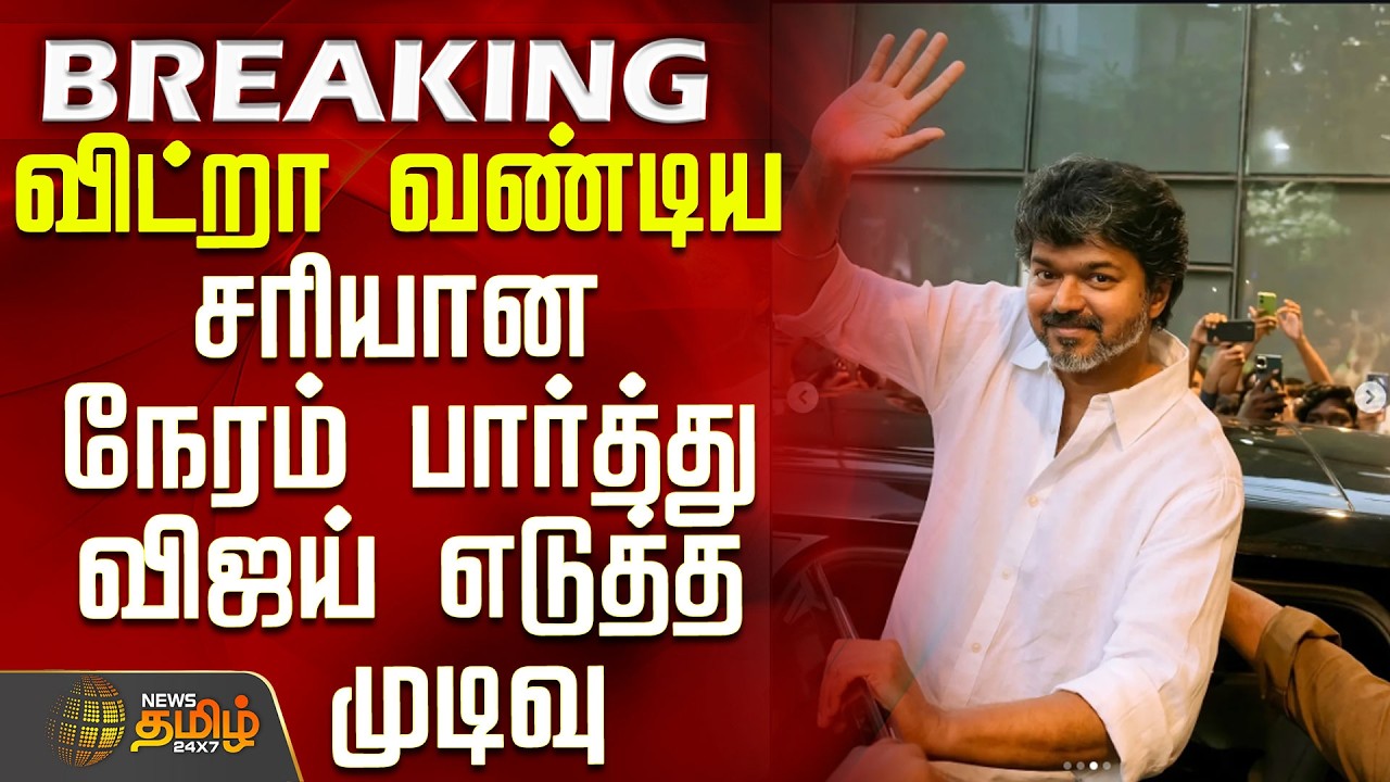 #BREAKING || Tvk Vijay | 