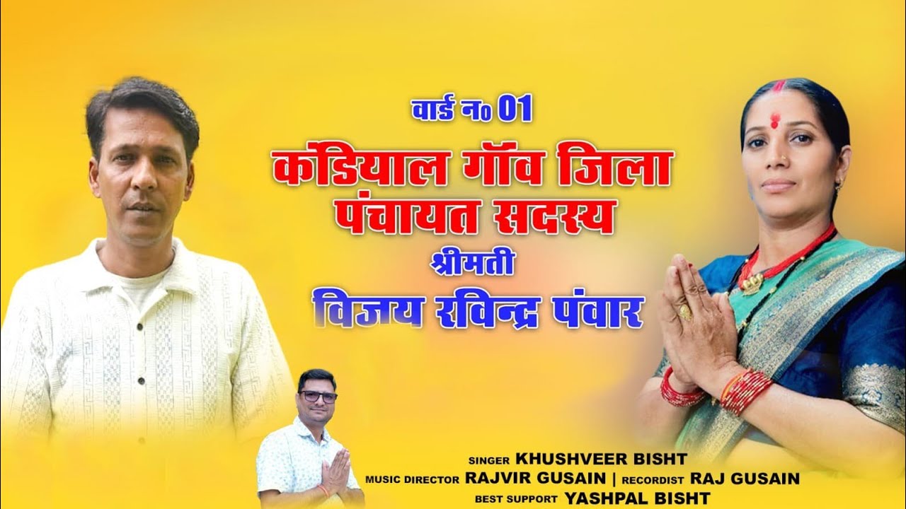 चुनाव प्रचार 2025 गीत, जिला पंचायत सदस्य विजय देवी W/O रवींद्र पंवार जी।। Khushveer Singh Bisht