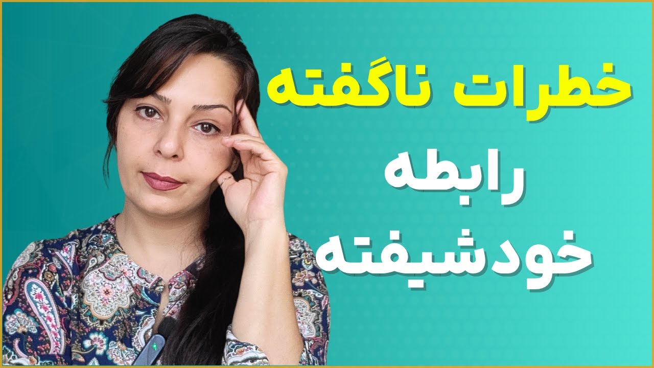 خطرات ناگفته رابطه با خودشیفته