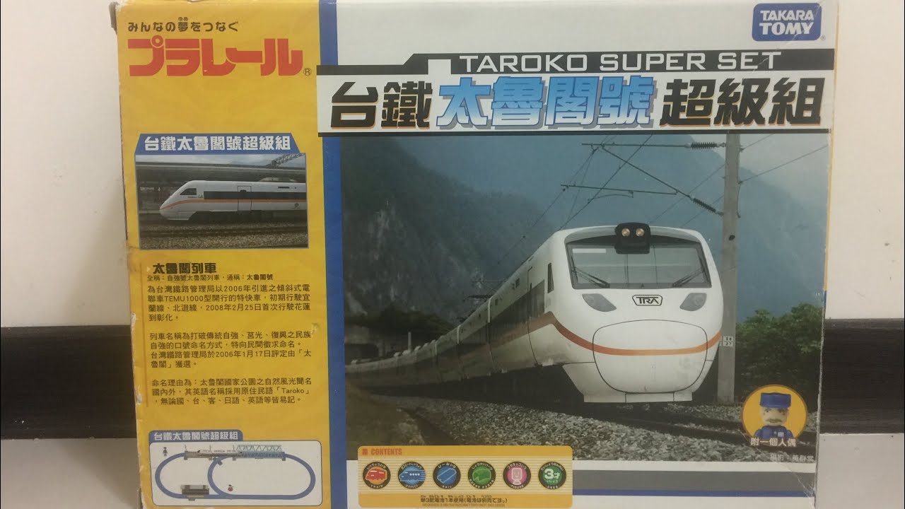 台鐵太魯閣號 火車 プラレール 限定 台灣 台鐵太魯閣號超級組  開封 Taroko super set plarail Taiwan train takara Tomy 多美小火車 玩具 開箱