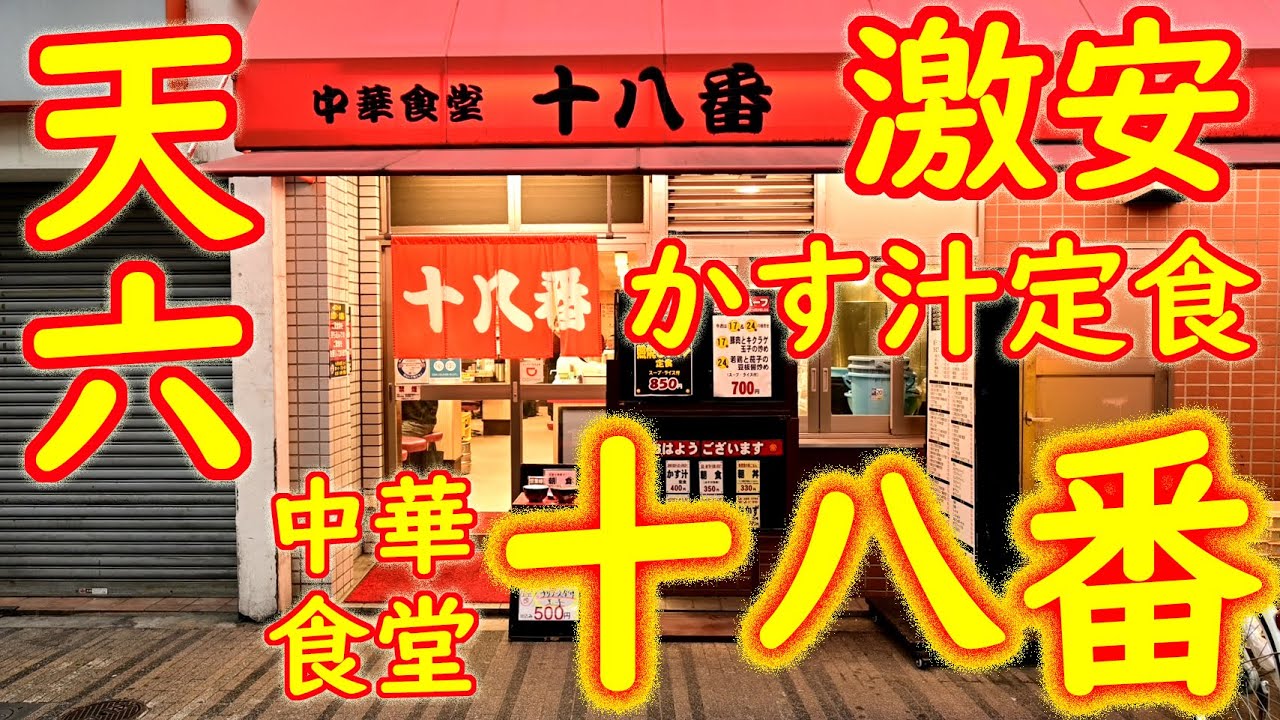 【激安店巡り】【町中華】 かす汁定食他「中華食堂 十八番」【現場メシ】Chinese restaurant in Osaka 2020.11.30