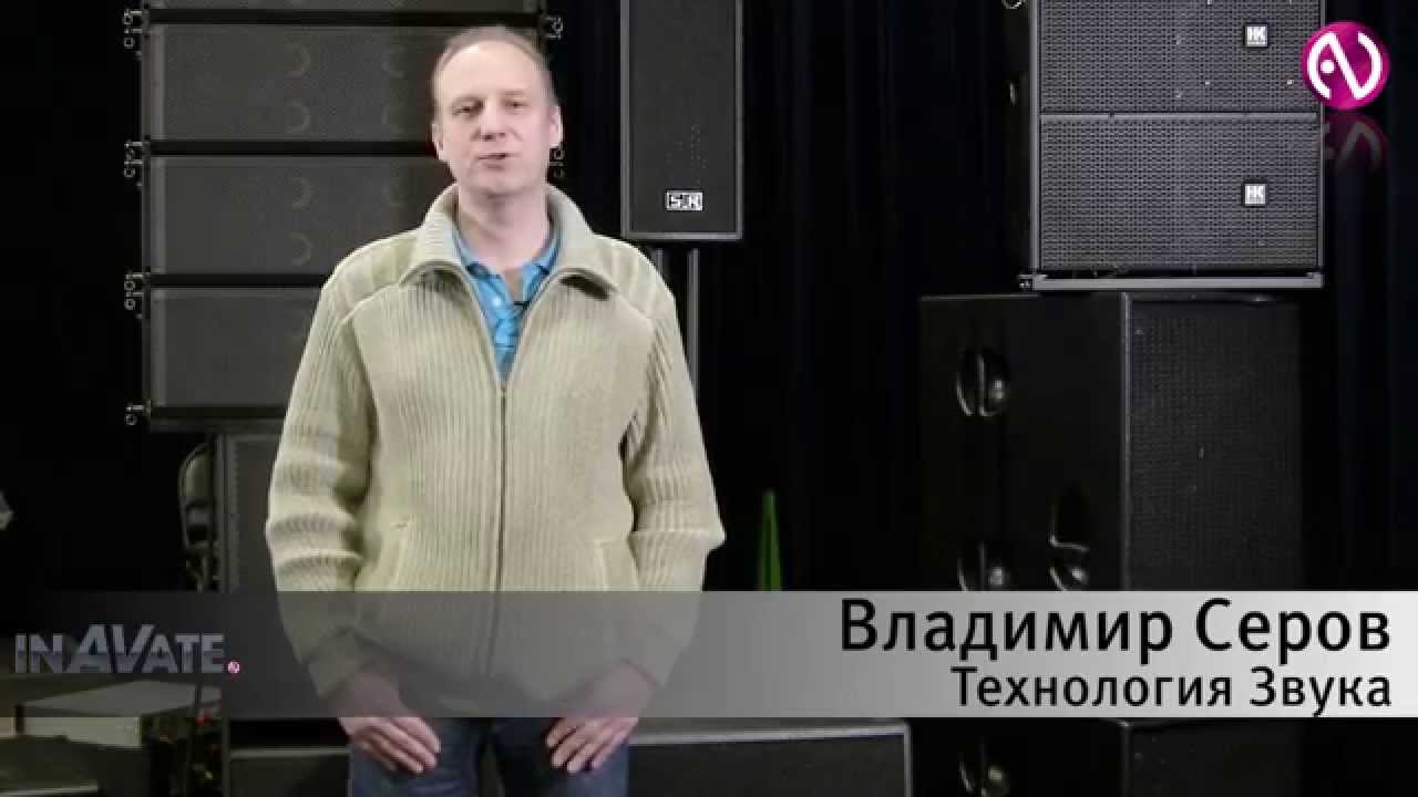 Прослушивание вертикальных массивов: мнение Владимира Серова