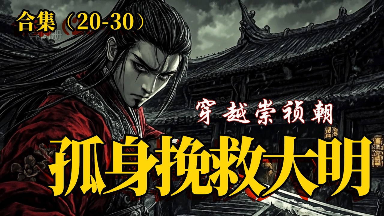 合集(20-30) 穿越崇禎年間，看我如何孤騎挽救大明王朝……#穿越 #历史故事 #故事分享
