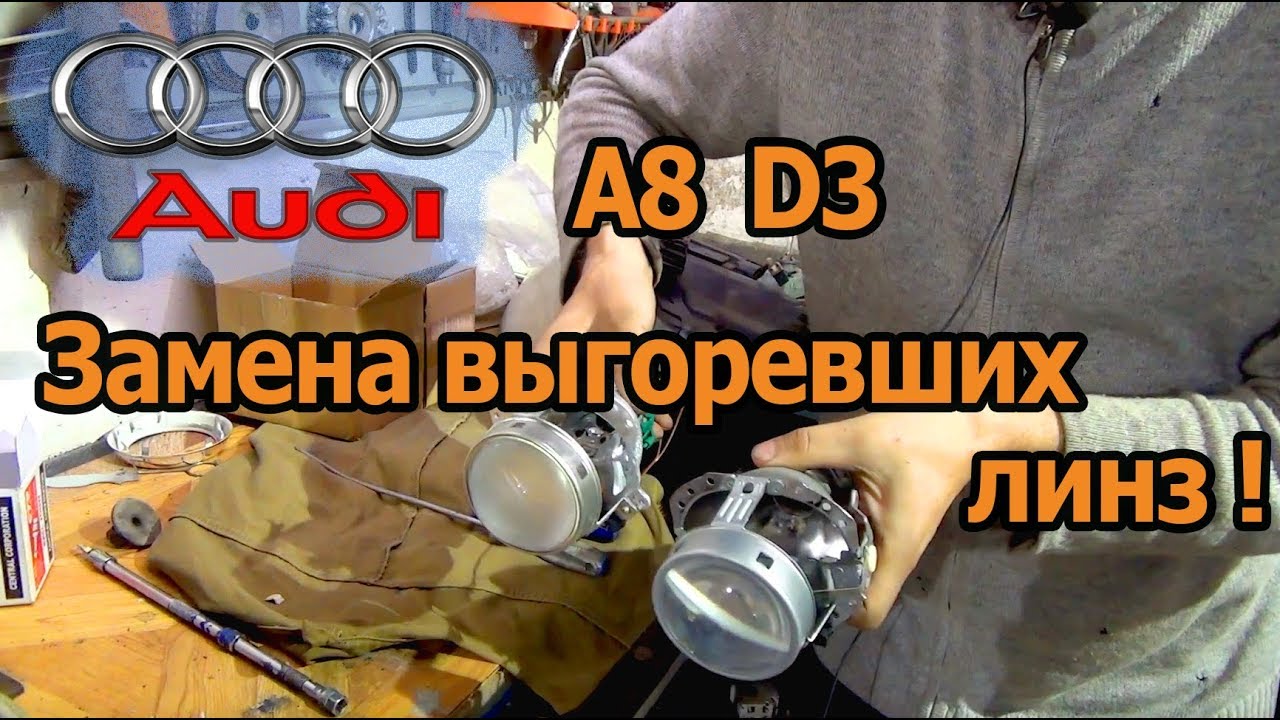 Замена линз Audi A8 D3