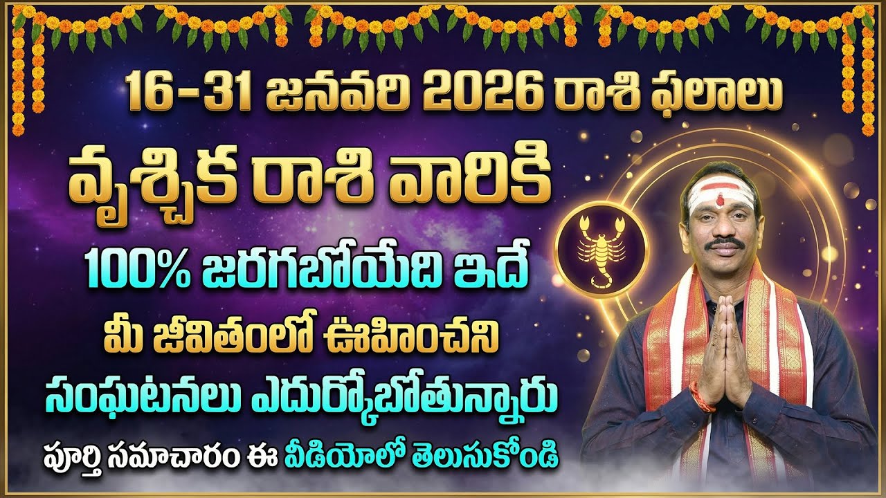 2026 జనవరి 16-31 వృశ్చిక రాశి | Vrushchika Rashi January 16–31, 2026 | Scorpio Horoscope | Astrology