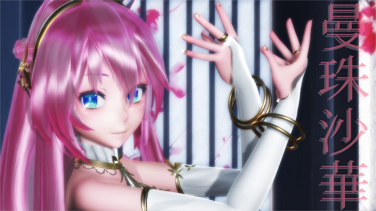 【MMD】Manjushage 曼珠沙華 / Tda式改変巡音ルカ【4K】