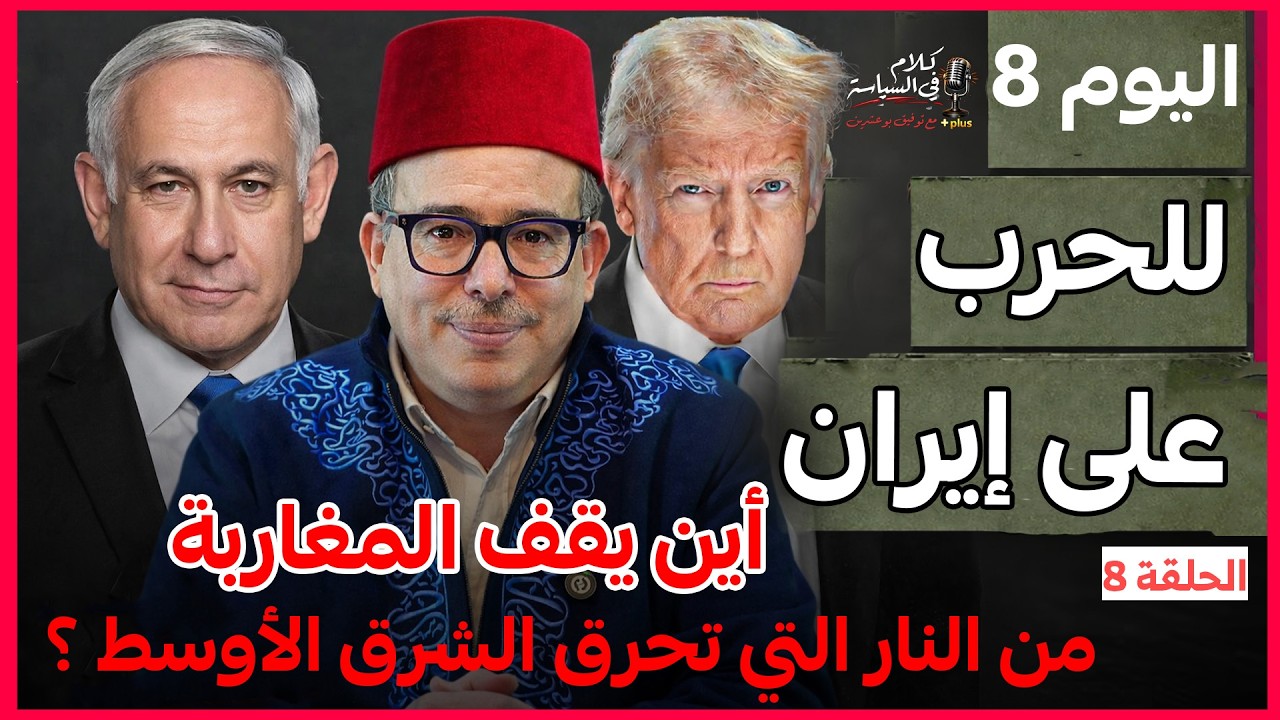 موقف المغاربة من الحرب على ايران  تعرف على تقنيات الدعاية في الحروب