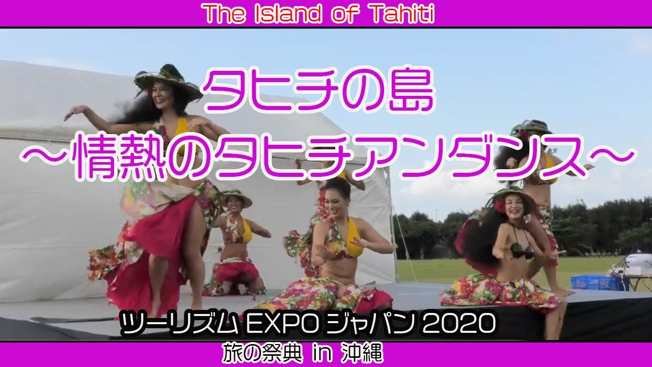情熱のタヒチアンダンス  ロングバージョン（ツーリズムEXPOジャパン２０２０  旅の祭典 in 沖縄）