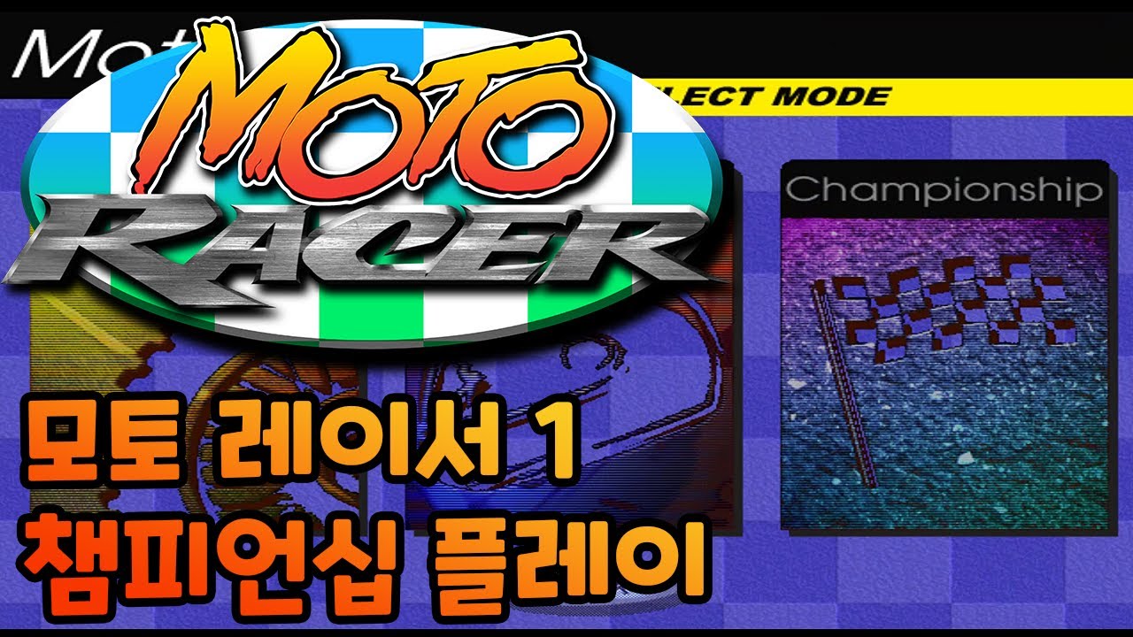 모토 레이서 1 (1997) 챔피언십 플레이 - Moto Racer 1 Championship Play