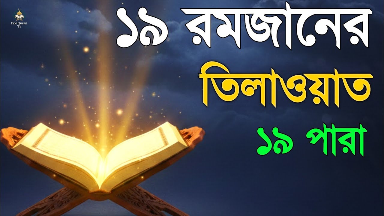 ১৯ রমজানে ১৯ পারা তেলাওয়াত | 19 Ramadan 19 Para Tilawat | By Alaa Aqel 