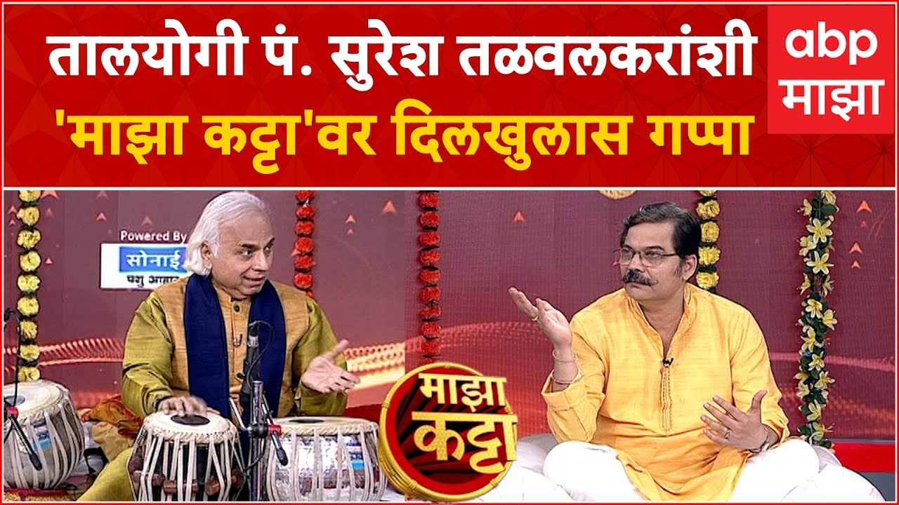 Pandit Suresh Talwalkar on Majha Katta : तालयोगी पं. सुरेश तळवलकर 'माझा कट्टा'वर | ABP Majha
