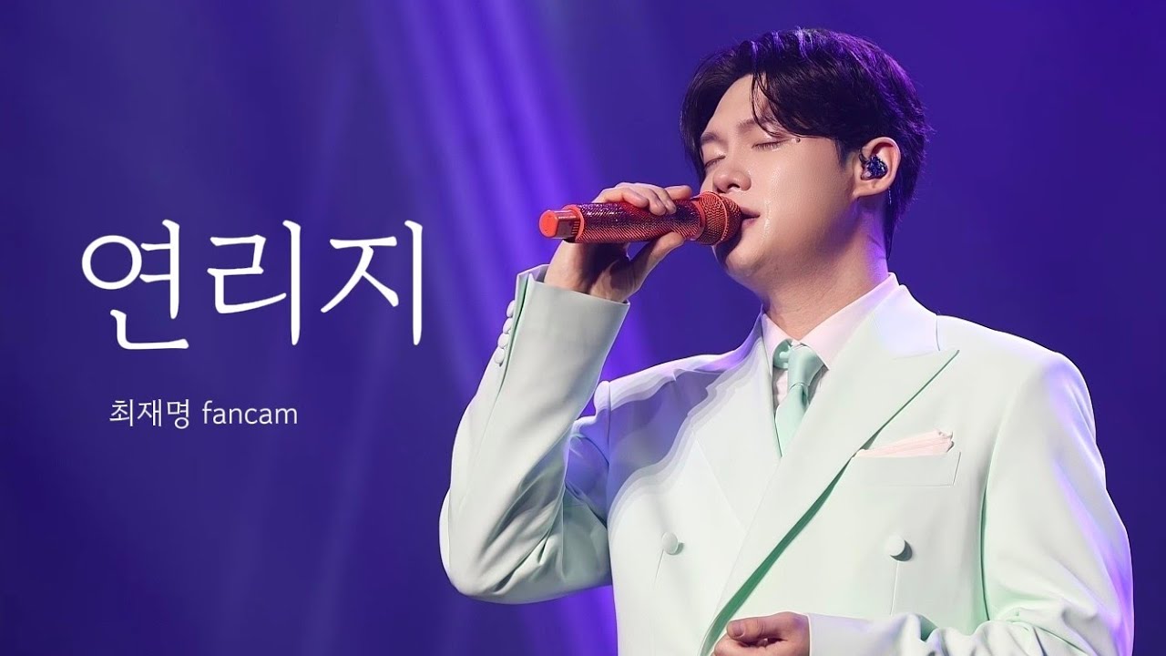 [4K] 260322 미스터트롯3 전국투어콘서트 서울 최재명 연리지 직캠