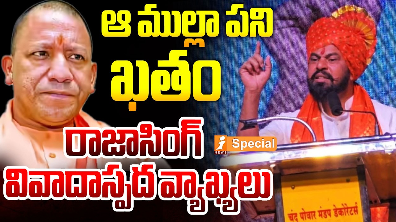 ఆ ముల్లా పని ఖతం..రాజాసింగ్ వివాదాస్పద వ్యాఖ్యలు | Rajasingh Sensational Comments | iNews