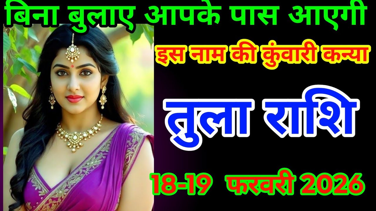 #तुला राशि 18-19  फरवरी 2026 बिना बुलाए आपके पास आएगी#tularaahifal