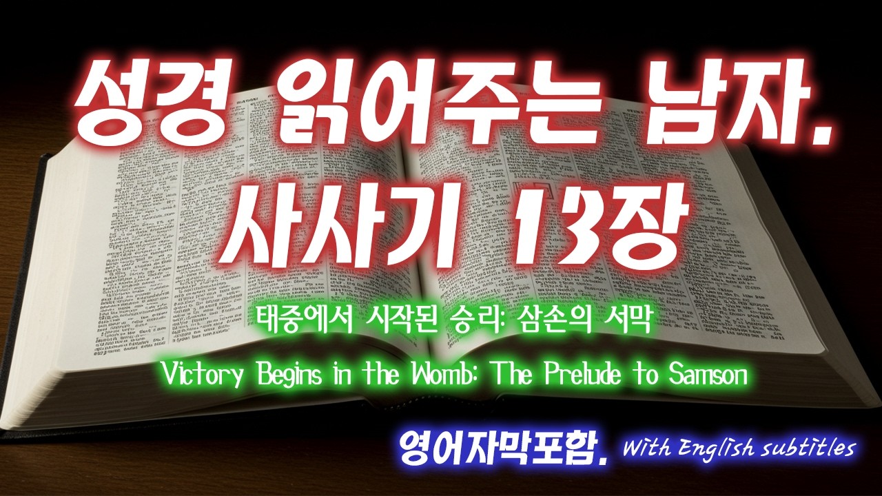 [사사기 13장] 천하무적 용사 삼손의 탄생 예고! 나실인으로 구별된 삶과 기묘자 하나님 | 태어날 때부터 예비된 구원자 | Judges 13 - 성경읽어주는남자