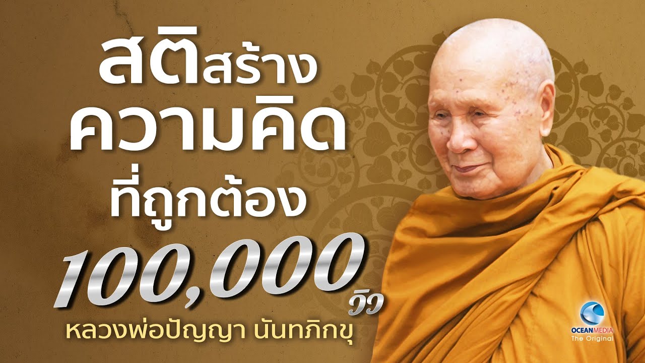 สติสร้างความคิดที่ถูกต้อง โดยหลวงพ่อปัญญา นันทภิกขุ วัดชลประทานรังสฤษดิ์ (ไม่มีโฆษณาคั่น)
