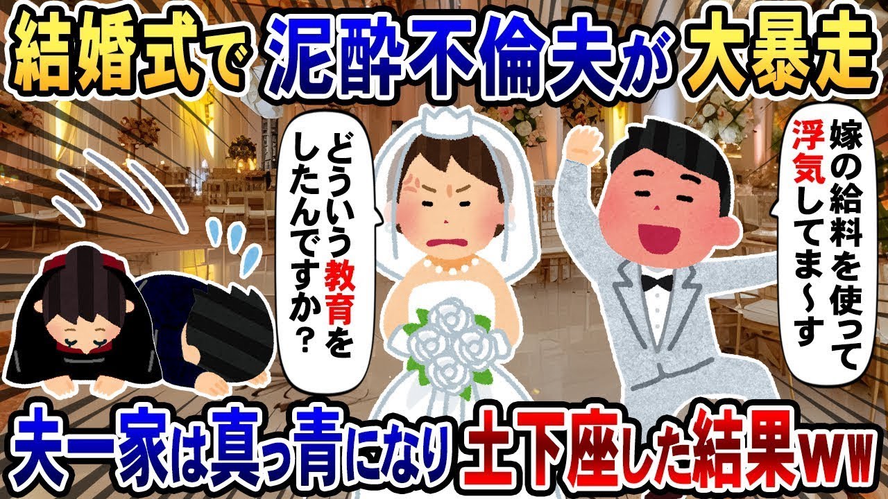結婚式のスピーチで酔っぱらった夫が衝撃の告白→「嫁の給料で不倫してま〜す」と言ったため、夫の家族は青ざめて土下座して謝るハメにwww