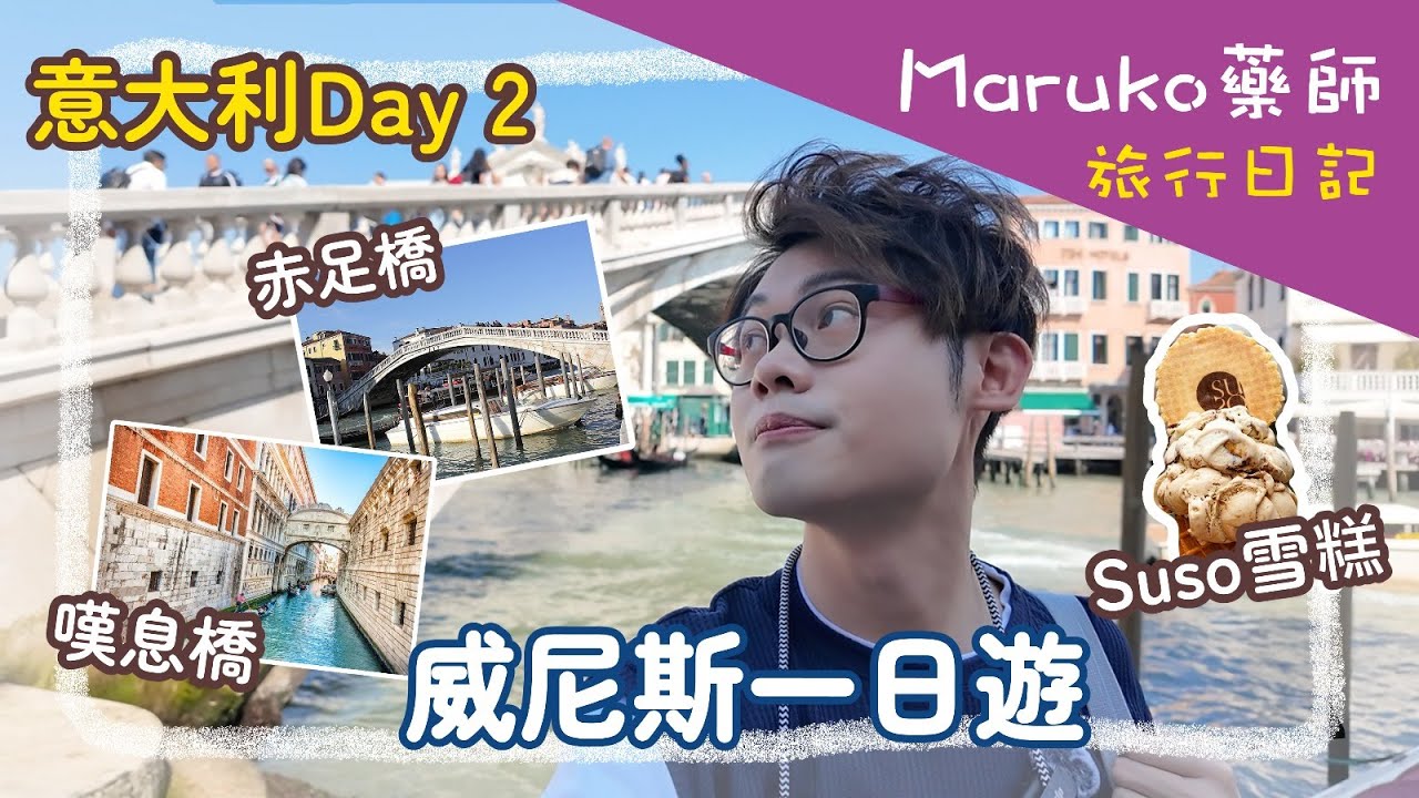 意大利 Day 2｜威尼斯一日遊🚆｜赤足橋散步＋必食Suso雪糕🍨＋嘆息橋｜Maruko藥師旅行日記 ft. @margolee330