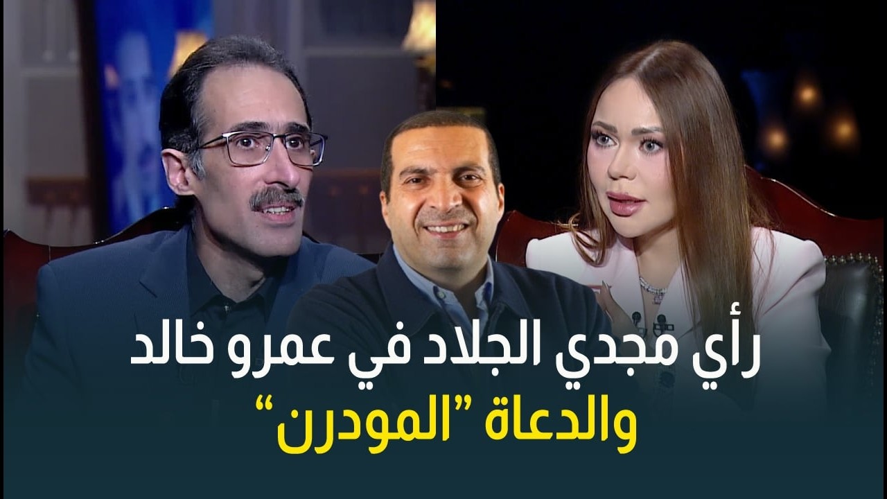 رأي الكاتب الصحفي مجدي الجلاد في عمرو خالد ومصطفى حسني والدعاة 