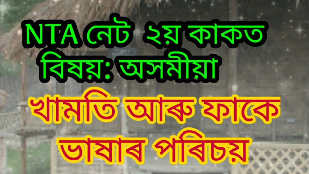 NTA NET● Sub: Assamese●খামতি আৰু ফাকে ভাষাৰ পৰিচয়