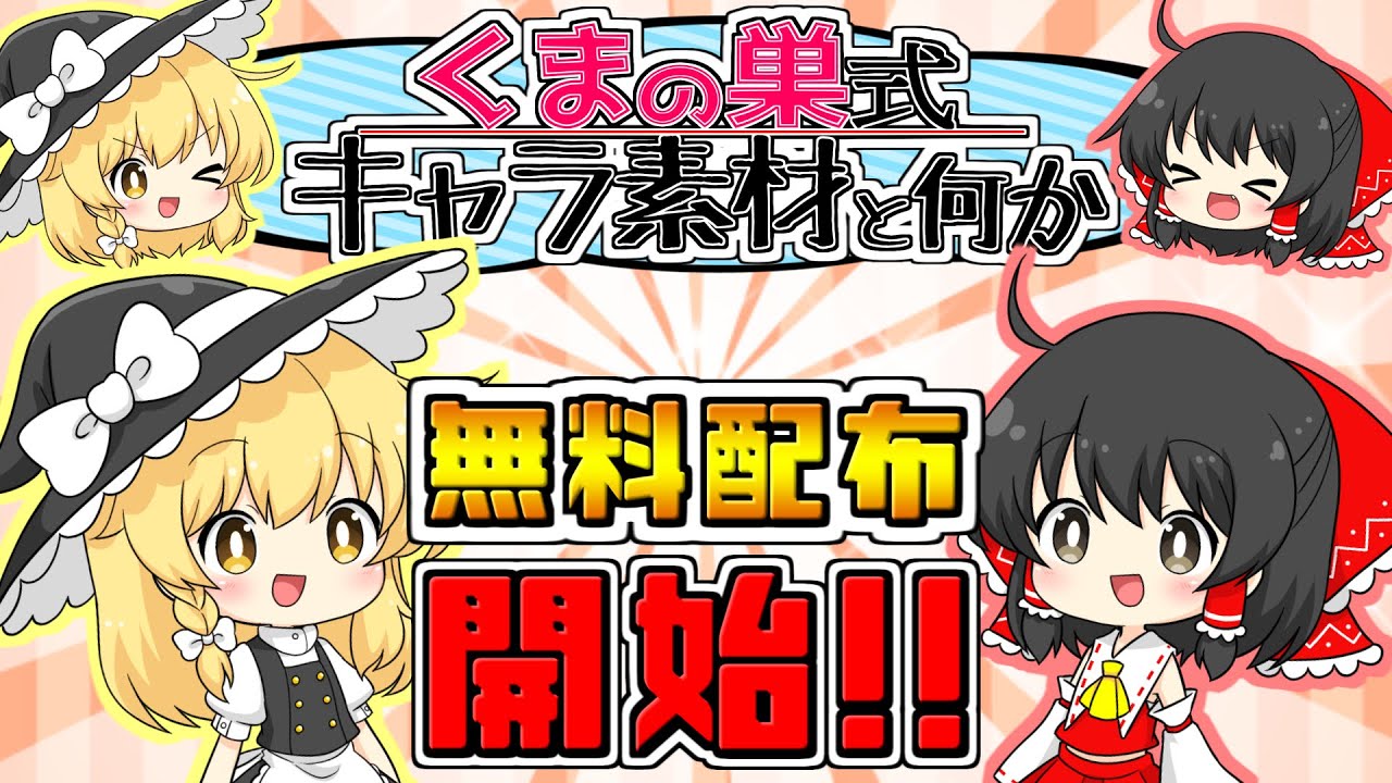 【重要なおしらせ!!】くまの巣式立ち絵素材の無料配布 始めました！！【制作メイキング？】【ゆっくり実況】