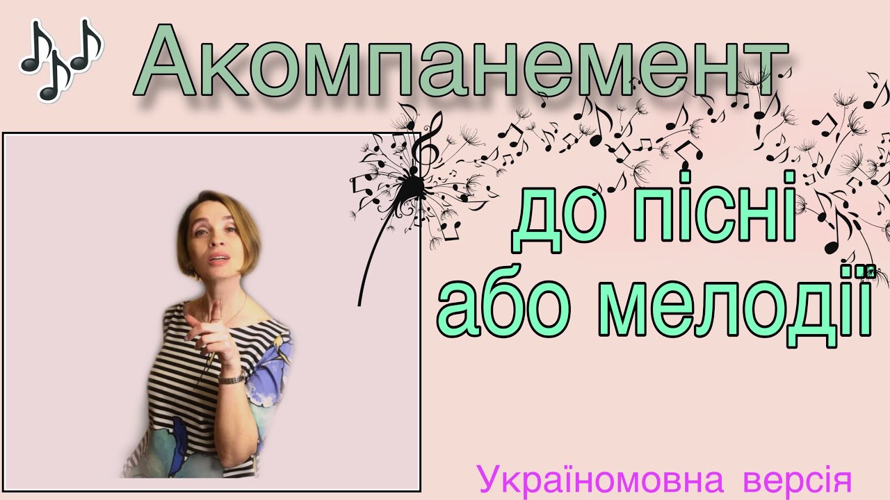 Як підібрати акомпанемент