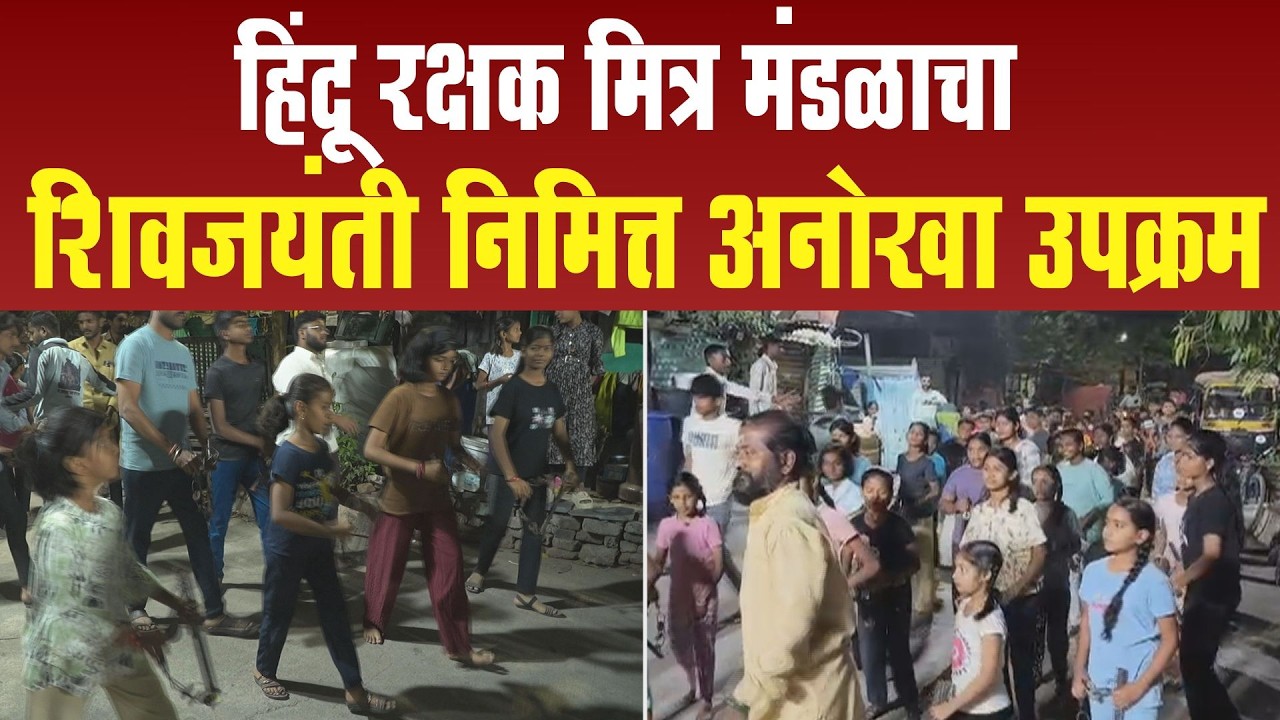 हिंदू रक्षक मित्र मंडळाचा शिवजयंती निमित्त अनोखा उपक्रम | Hindu Rakshak Mitra Mandal