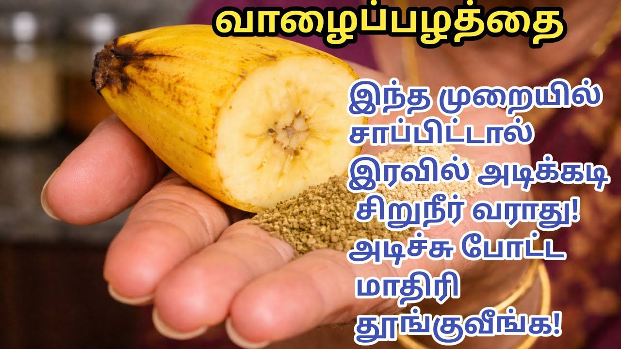 இரவில் அடிக்கடி சிறுநீர் போகிறதா? இந்த நேரத்தில் வாழைப்பழம் சாப்பிட்டா நிம்மதியான தூக்கம்!