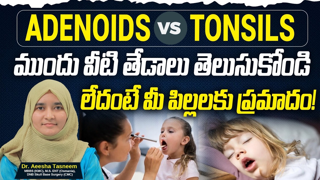 వీటి తేడాలు తెలియకపోతే మీ పిల్లలకు ప్రమాదం | Adenoids Vs Tonsils In Children | Asian ENT Care Centre