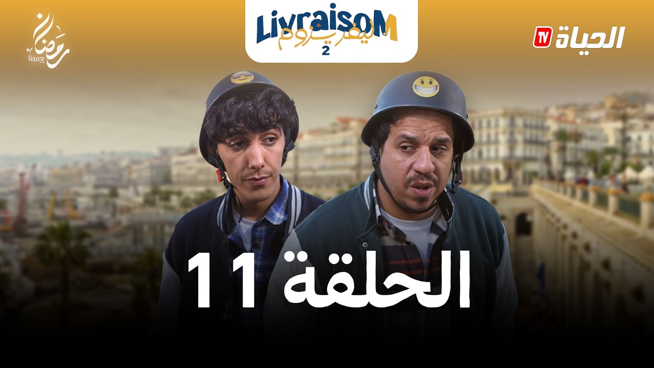 LIVRAISOM 2 l EP 11 المؤثرون  LES INFLUENCEURS  l ليفريزوم العدد 11