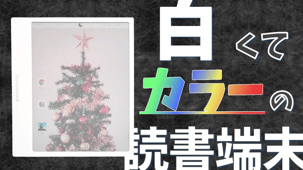 【電子書籍端末】白くてカラーの読書e-ink端末！Boox GoColorで毎日読書しているオタクの正直レビュー 【ガジェットレビュー】