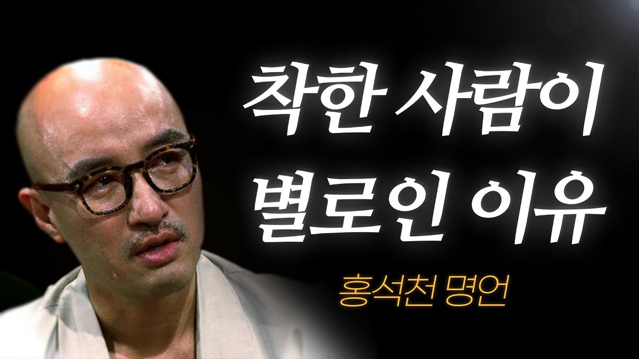 홍석천 명언 l 착한 사람이 별로인 이유...