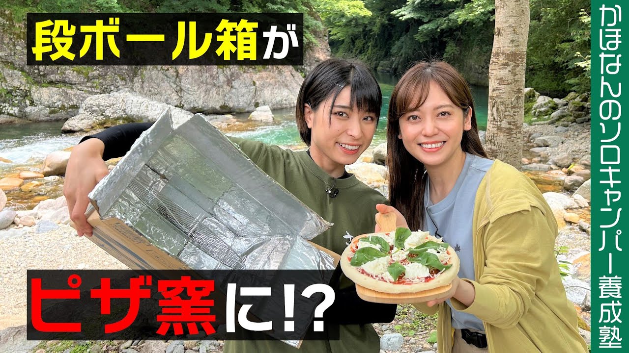 【アイデアキャンプ飯】ダンボールでピザが焼ける!?かほなん流ピザの出来映えは？