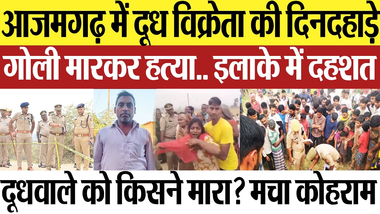 Azamgarh News | आजमगढ़ में दूध विक्रेता की दिनदहाड़े गोली मारकर हत्या.. किसने मारा? इलाके में दहशत